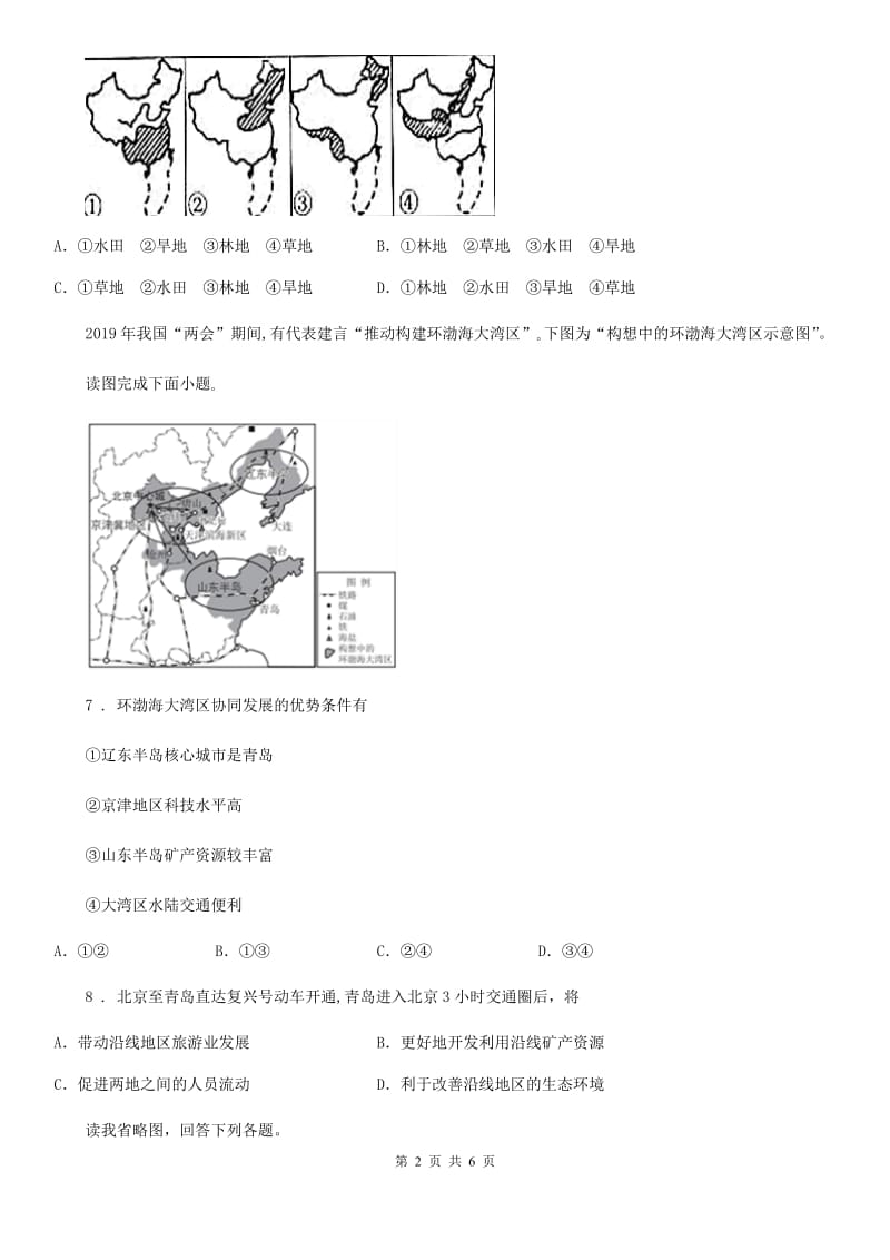 河南省2019-2020学年八年级上学期期末考试地理试题A卷_第2页