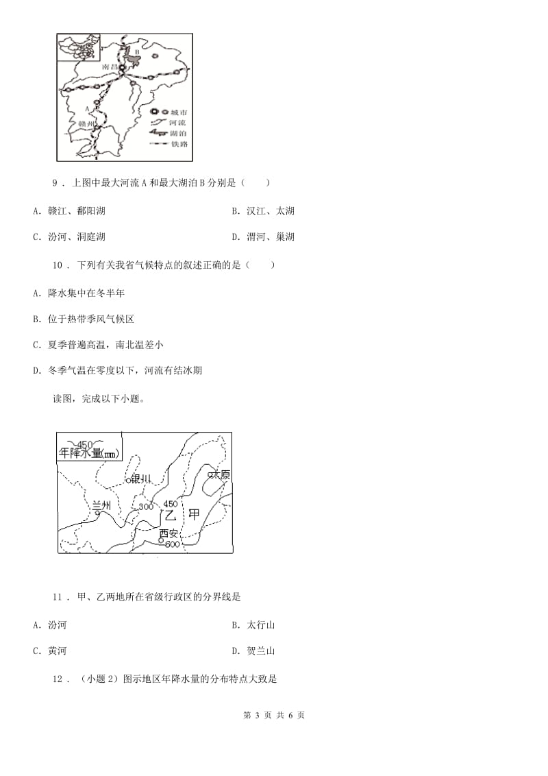 河南省2019-2020学年八年级上学期期末考试地理试题A卷_第3页