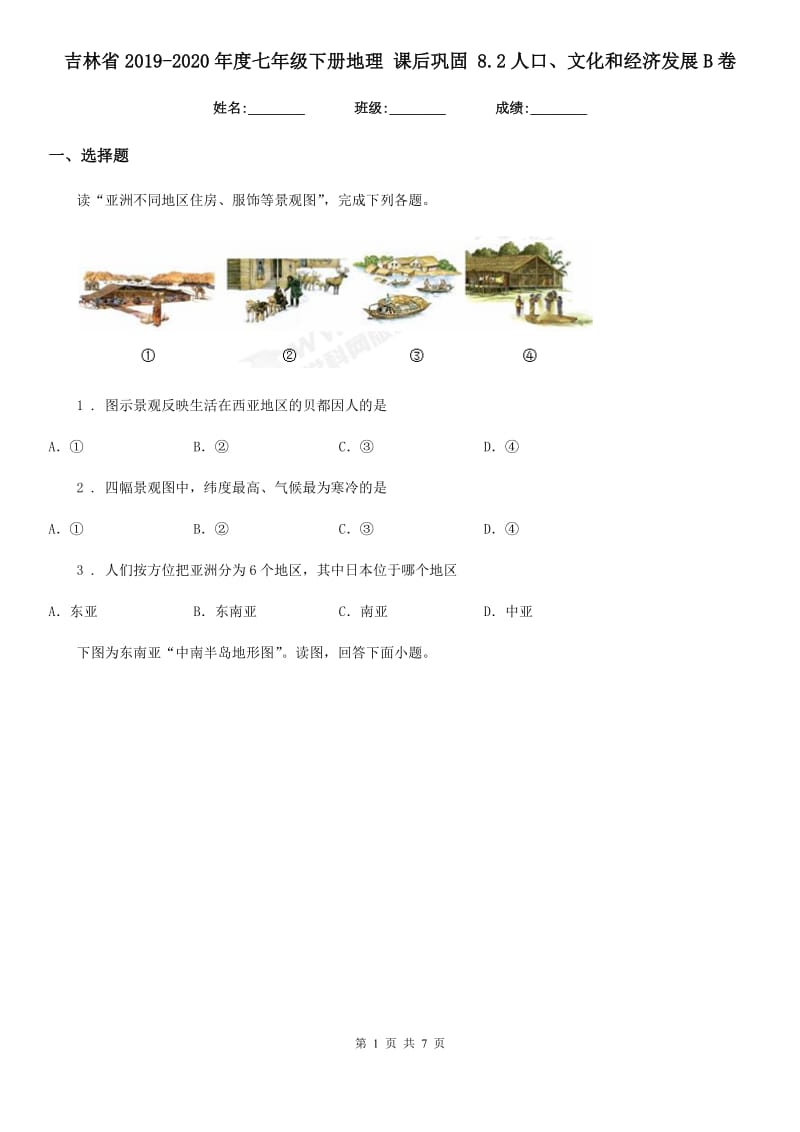 吉林省2019-2020年度七年级下册地理 课后巩固 8.2人口、文化和经济发展B卷_第1页