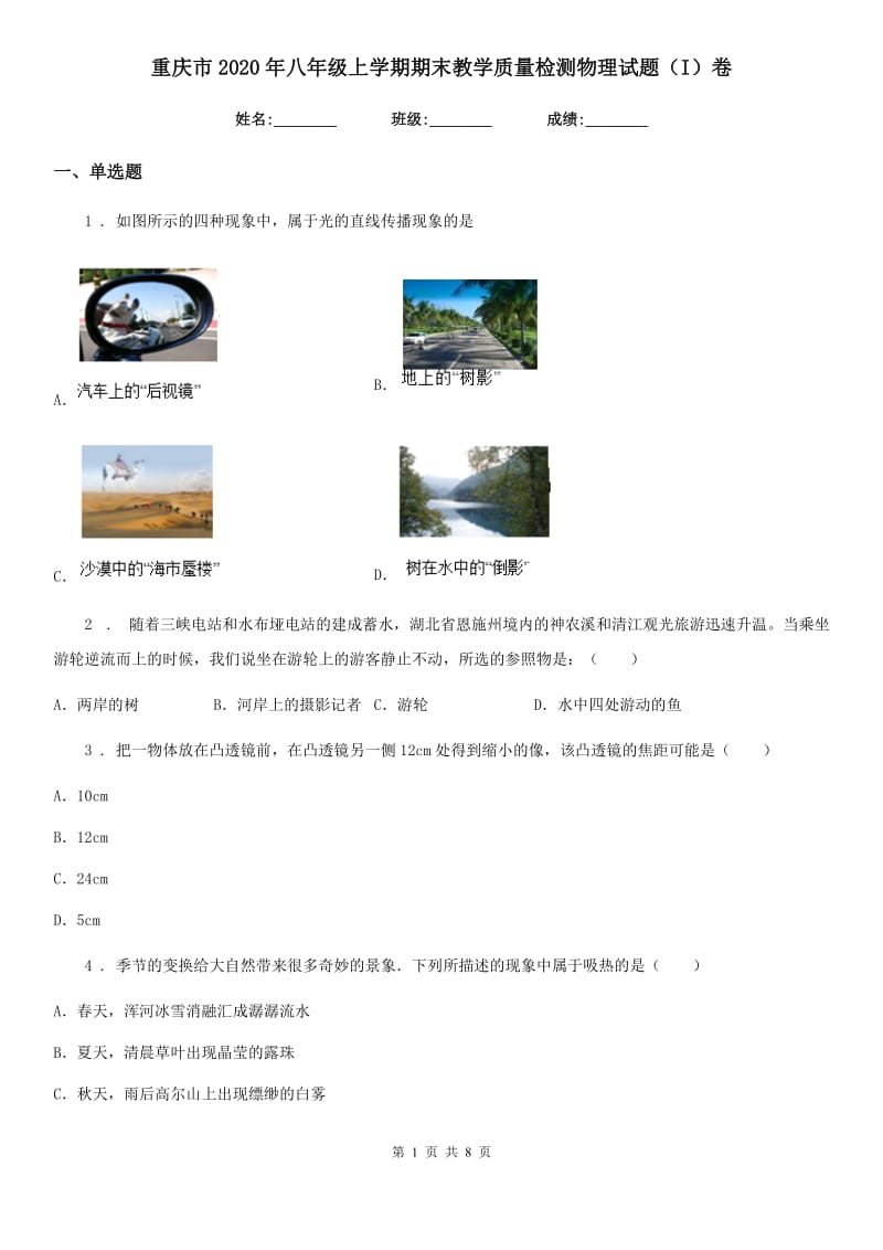 重庆市2020年八年级上学期期末教学质量检测物理试题（I）卷_第1页