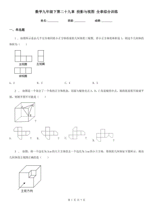 數(shù)學九年級下第二十九章 投影與視圖 全章綜合訓練