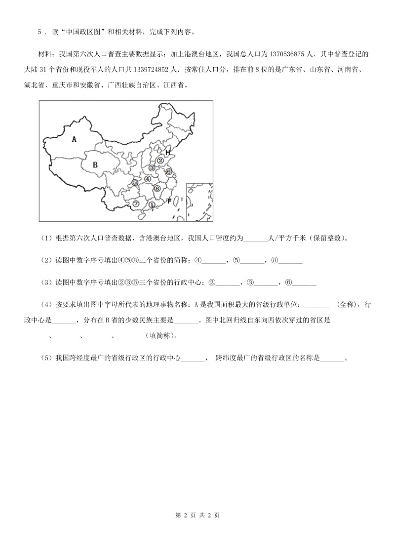 黑龙江省2020年八年级地理上册同步练习：第一章 第二节 人口B卷_第2页