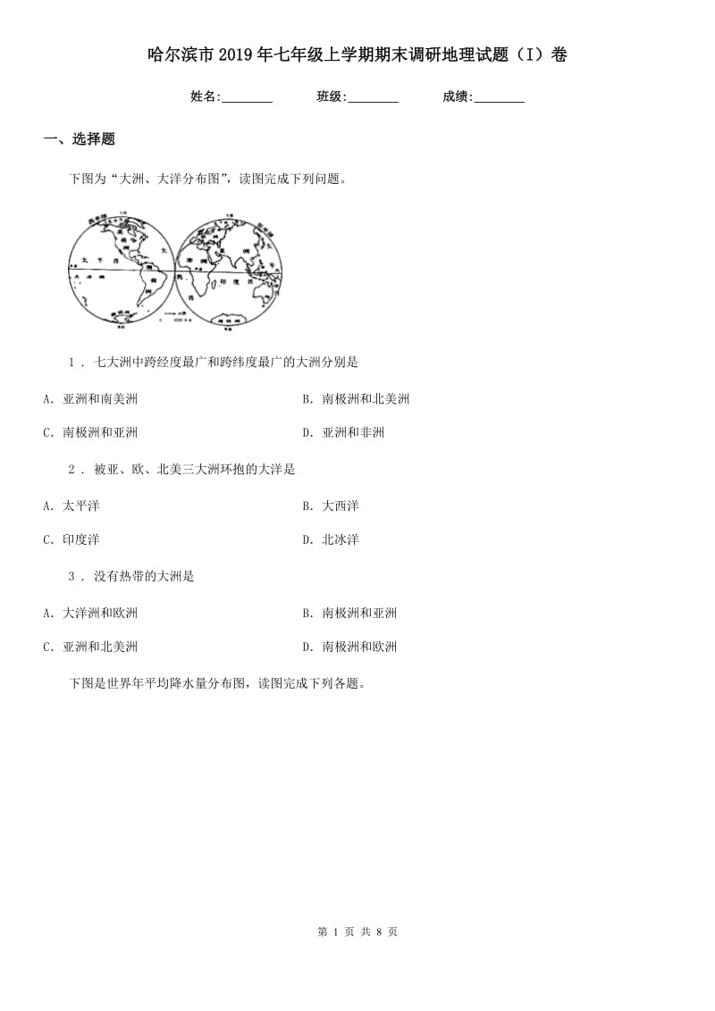 哈尔滨市2019年七年级上学期期末调研地理试题（I）卷_第1页