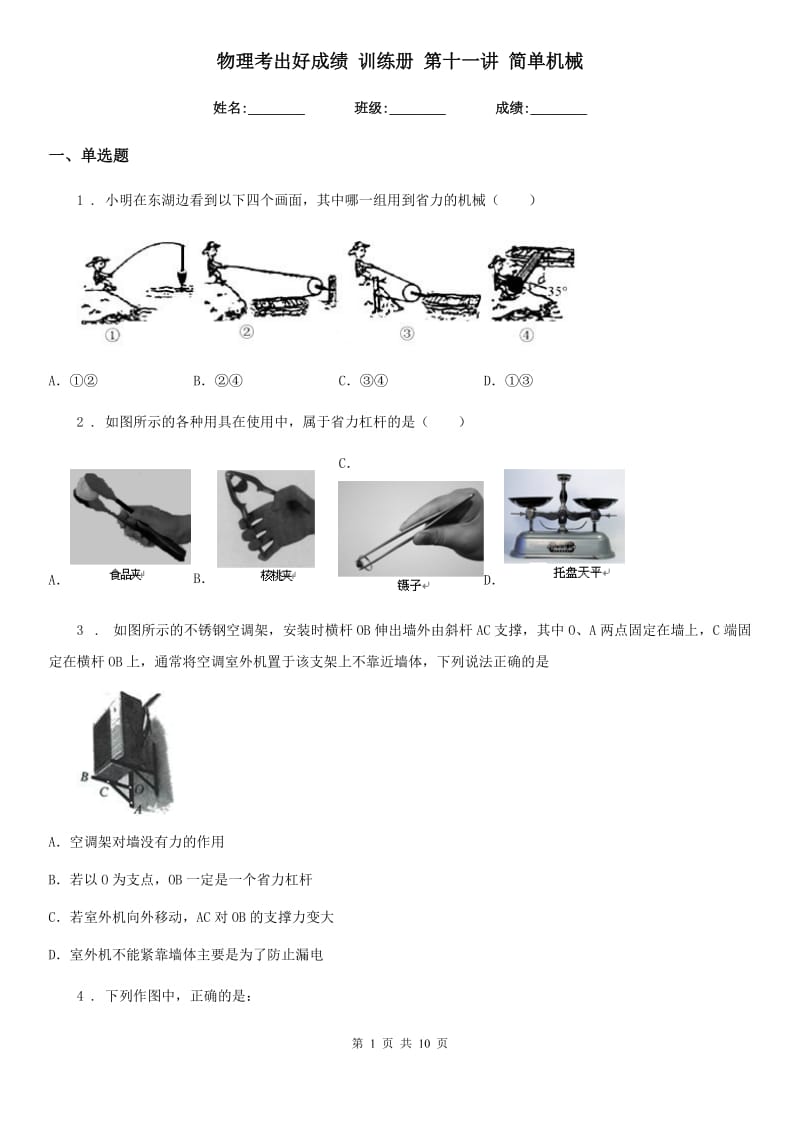 物理考出好成绩 训练册 第十一讲 简单机械_第1页