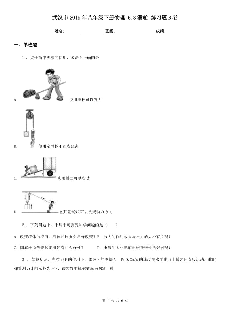 武汉市2019年八年级下册物理 5.3滑轮 练习题B卷_第1页