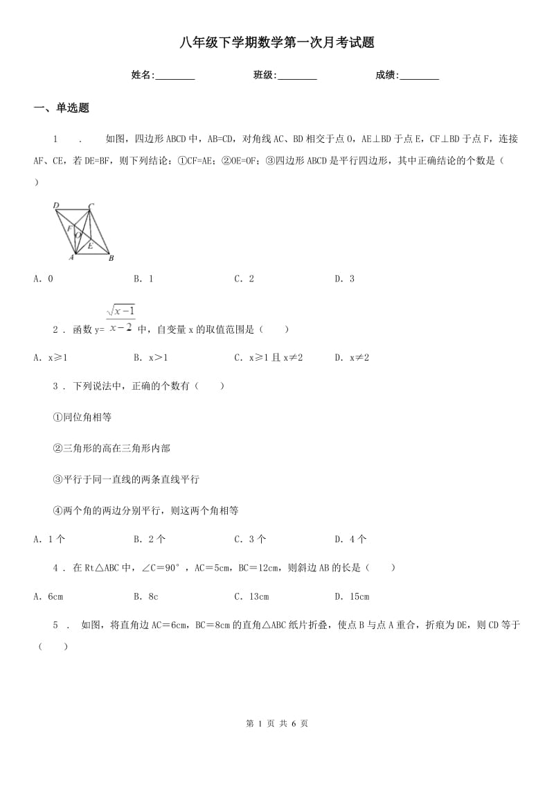 八年级下学期数学第一次月考试题_第1页