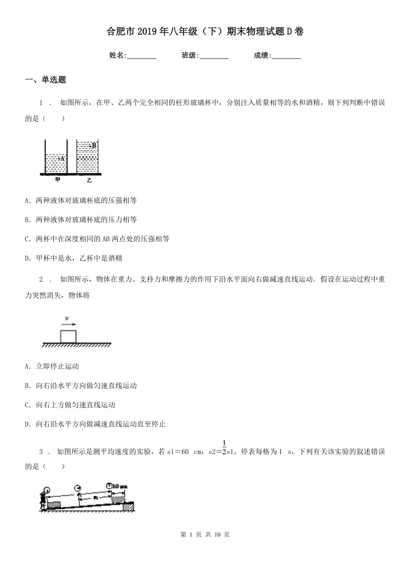 合肥市2019年八年级（下）期末物理试题D卷_第1页