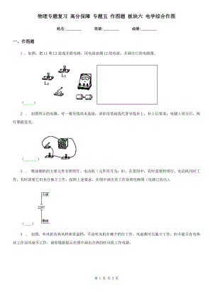 物理專題復(fù)習(xí) 高分保障 專題五 作圖題 板塊六 電學(xué)綜合作圖