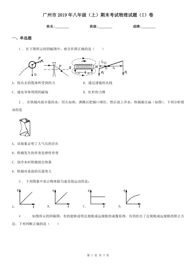 广州市2019年八年级（上）期末考试物理试题（I）卷_第1页