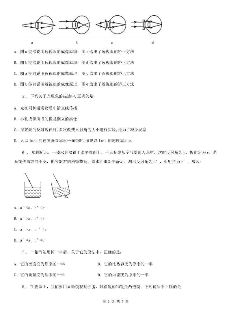 广州市2019年八年级（上）期末考试物理试题（I）卷_第2页