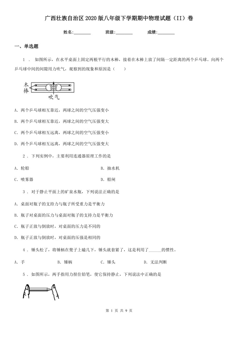 广西壮族自治区2020版八年级下学期期中物理试题（II）卷_第1页