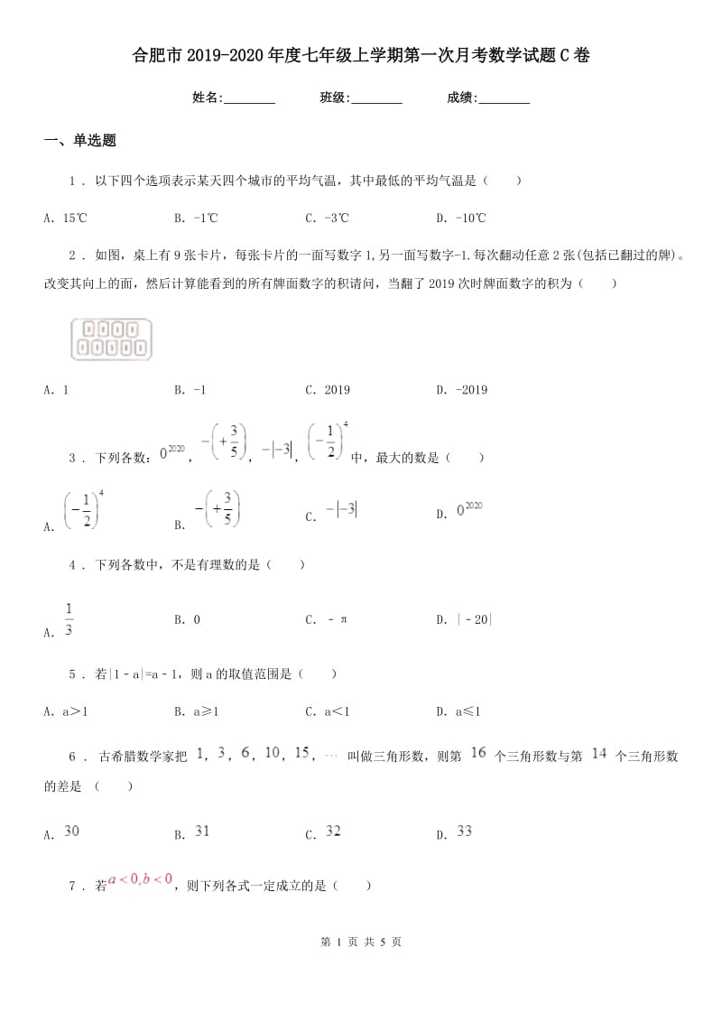 合肥市2019-2020年度七年级上学期第一次月考数学试题C卷_第1页