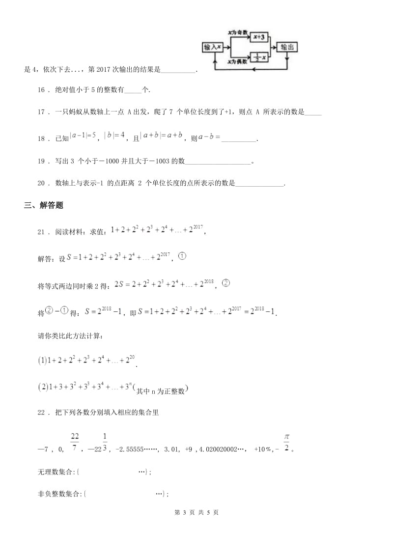 合肥市2019-2020年度七年级上学期第一次月考数学试题C卷_第3页