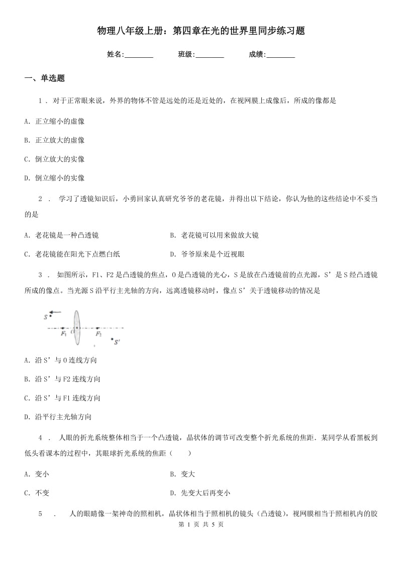 物理八年级上册：第四章在光的世界里同步练习题_第1页