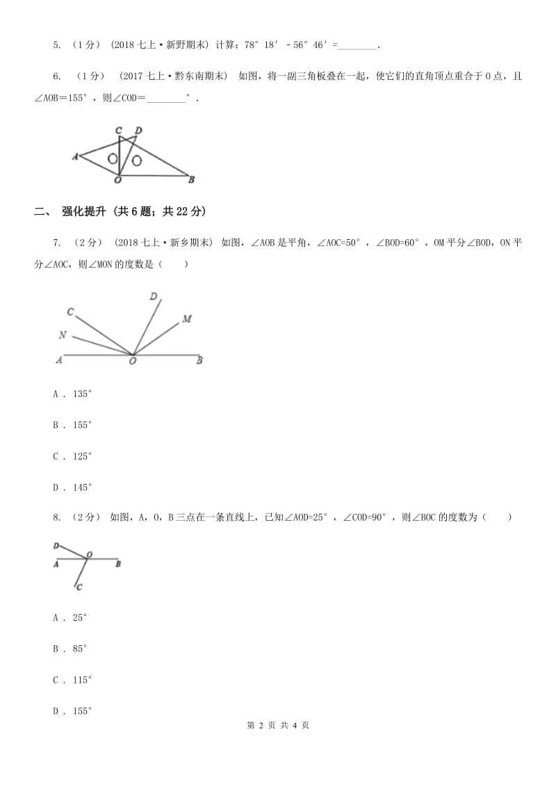 初中数学人教版七年级上学期 第四章 4.3.2 角的比较与运算B卷_第2页
