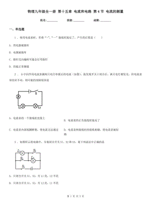 物理九年級(jí)全一冊(cè) 第十五章 電流和電路 第4節(jié) 電流的測(cè)量