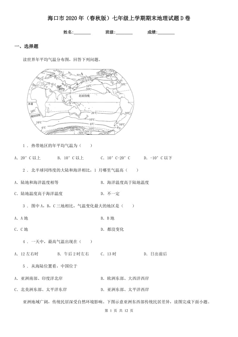 海口市2020年（春秋版）七年级上学期期末地理试题D卷_第1页