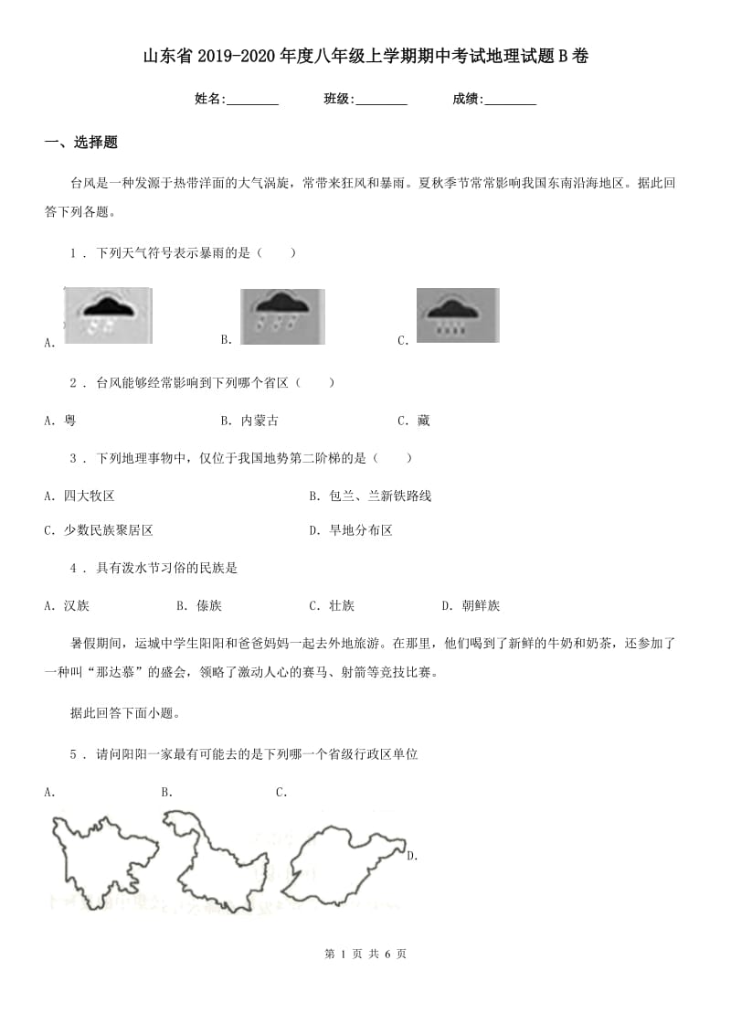 山东省2019-2020年度八年级上学期期中考试地理试题B卷_第1页