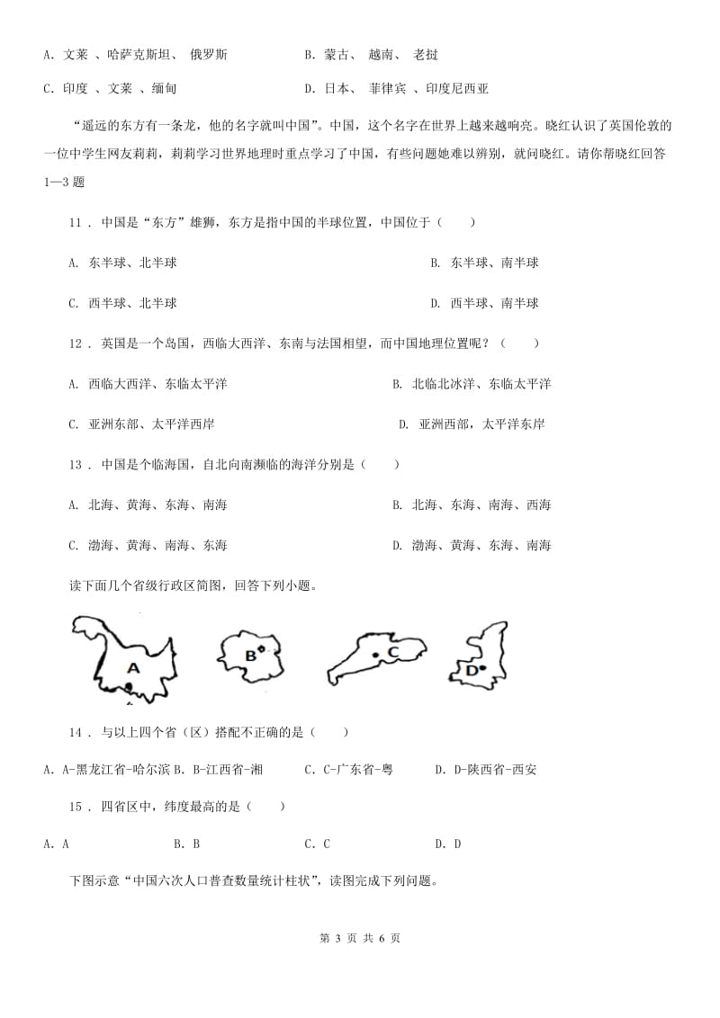 山东省2019-2020年度八年级上学期期中考试地理试题B卷_第3页