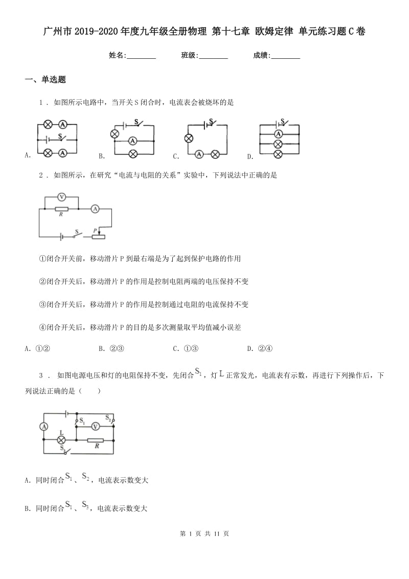 广州市2019-2020年度九年级全册物理 第十七章 欧姆定律 单元练习题C卷_第1页