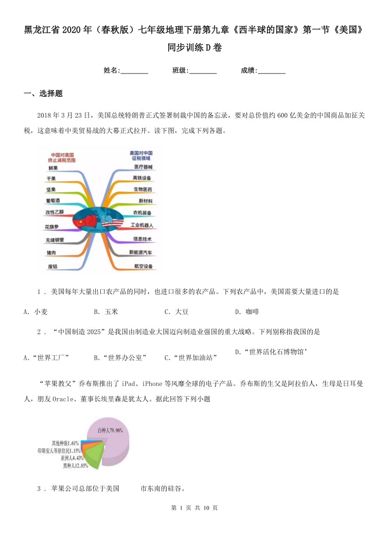 黑龙江省2020年（春秋版）七年级地理下册第九章《西半球的国家》第一节《美国》同步训练D卷_第1页