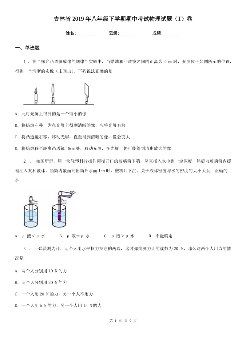 吉林省2019年八年级下学期期中考试物理试题（I）卷_第1页