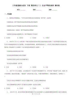 八年級道德與法治 下冊 第四單元 7.1 自由平等的真諦 課時練