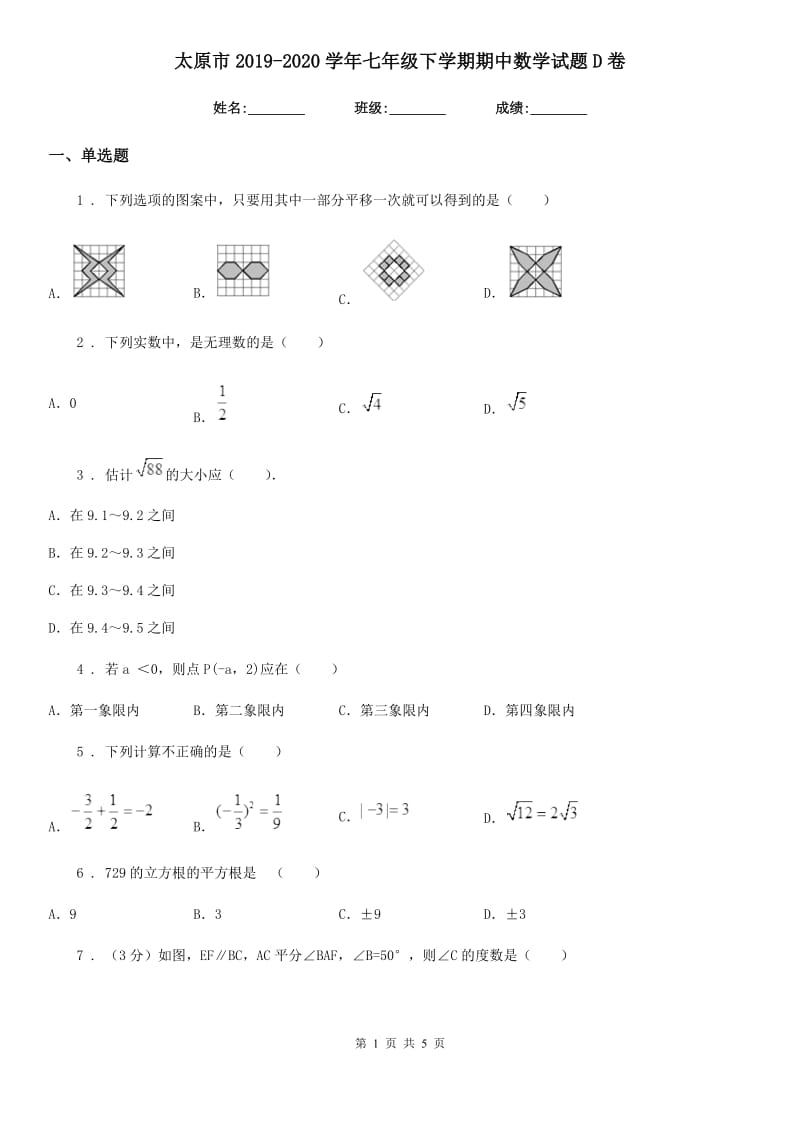 太原市2019-2020学年七年级下学期期中数学试题D卷_第1页