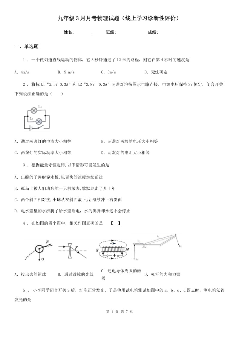 九年级3月月考物理试题（线上学习诊断性评价）_第1页