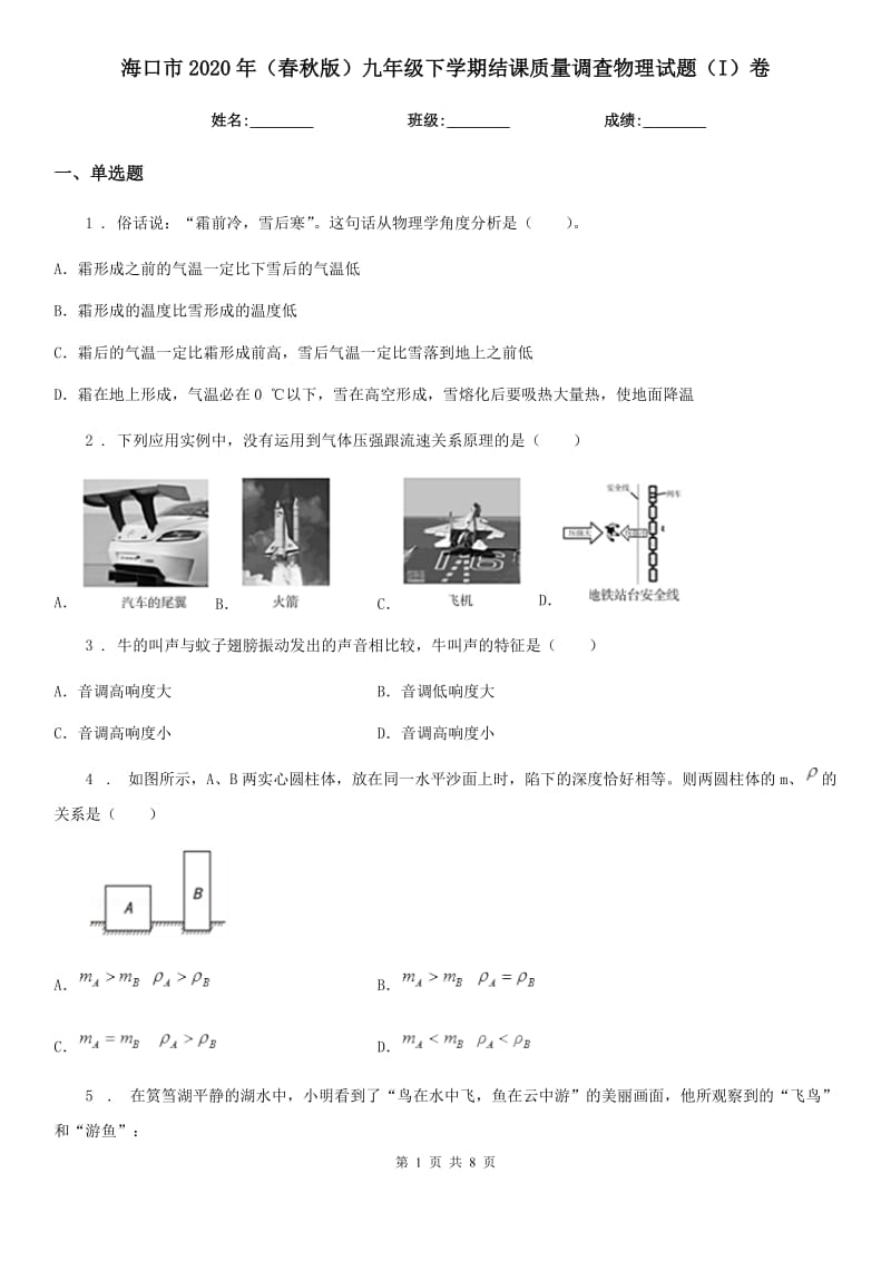 海口市2020年（春秋版）九年级下学期结课质量调查物理试题（I）卷_第1页