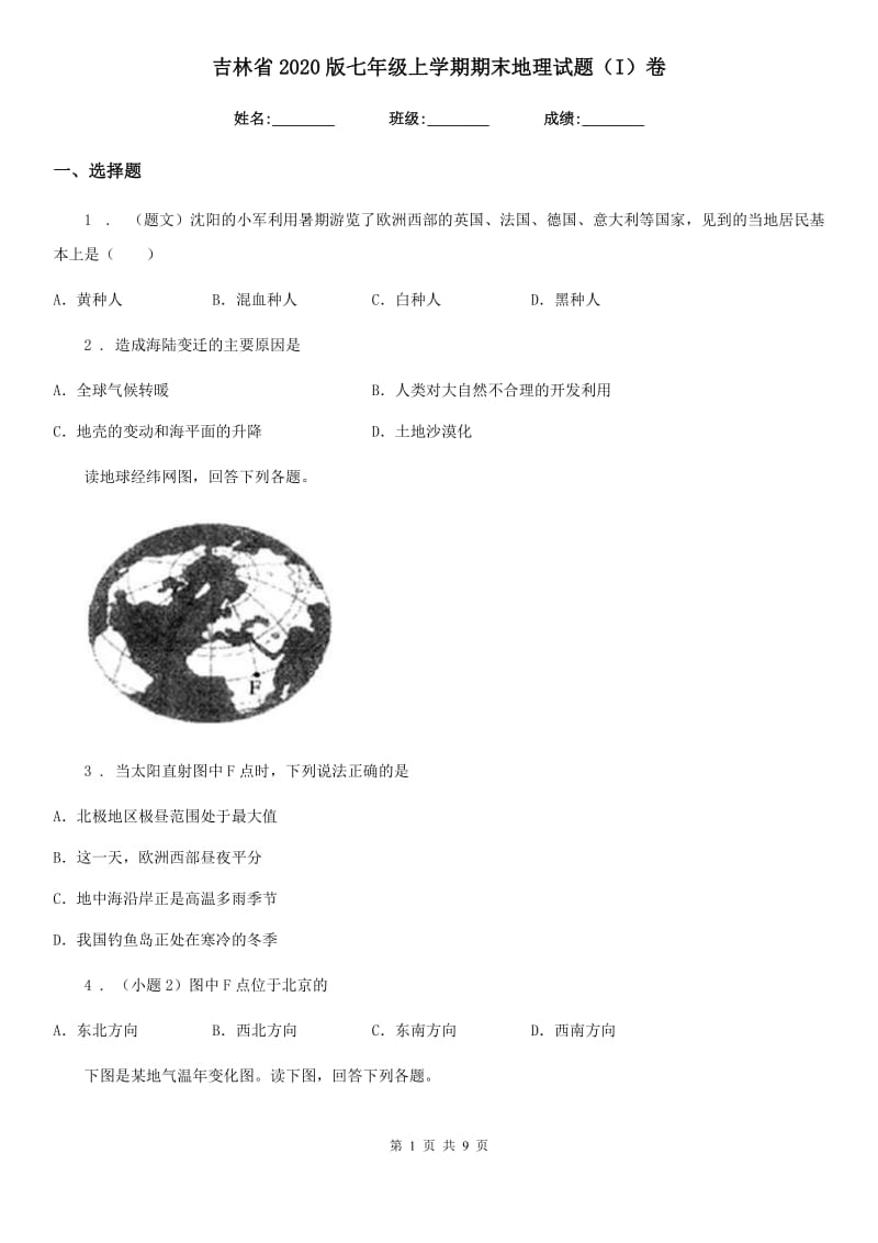 吉林省2020版七年级上学期期末地理试题（I）卷_第1页