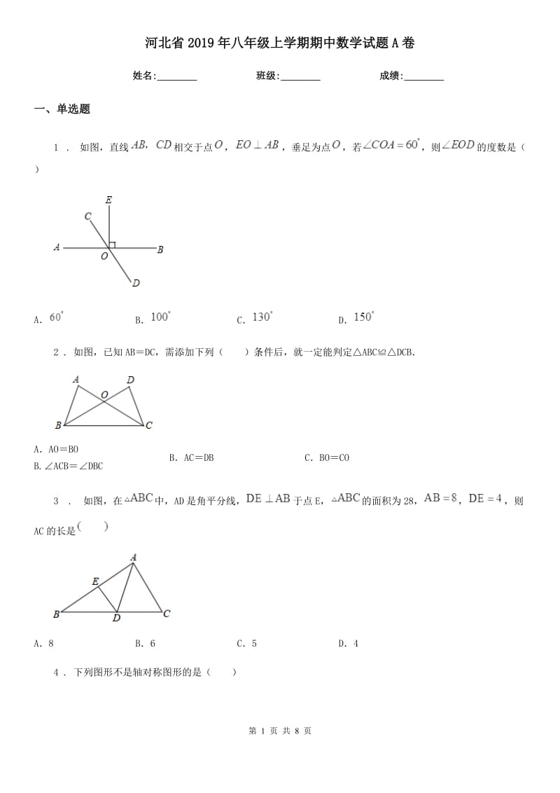 河北省2019年八年级上学期期中数学试题A卷_第1页