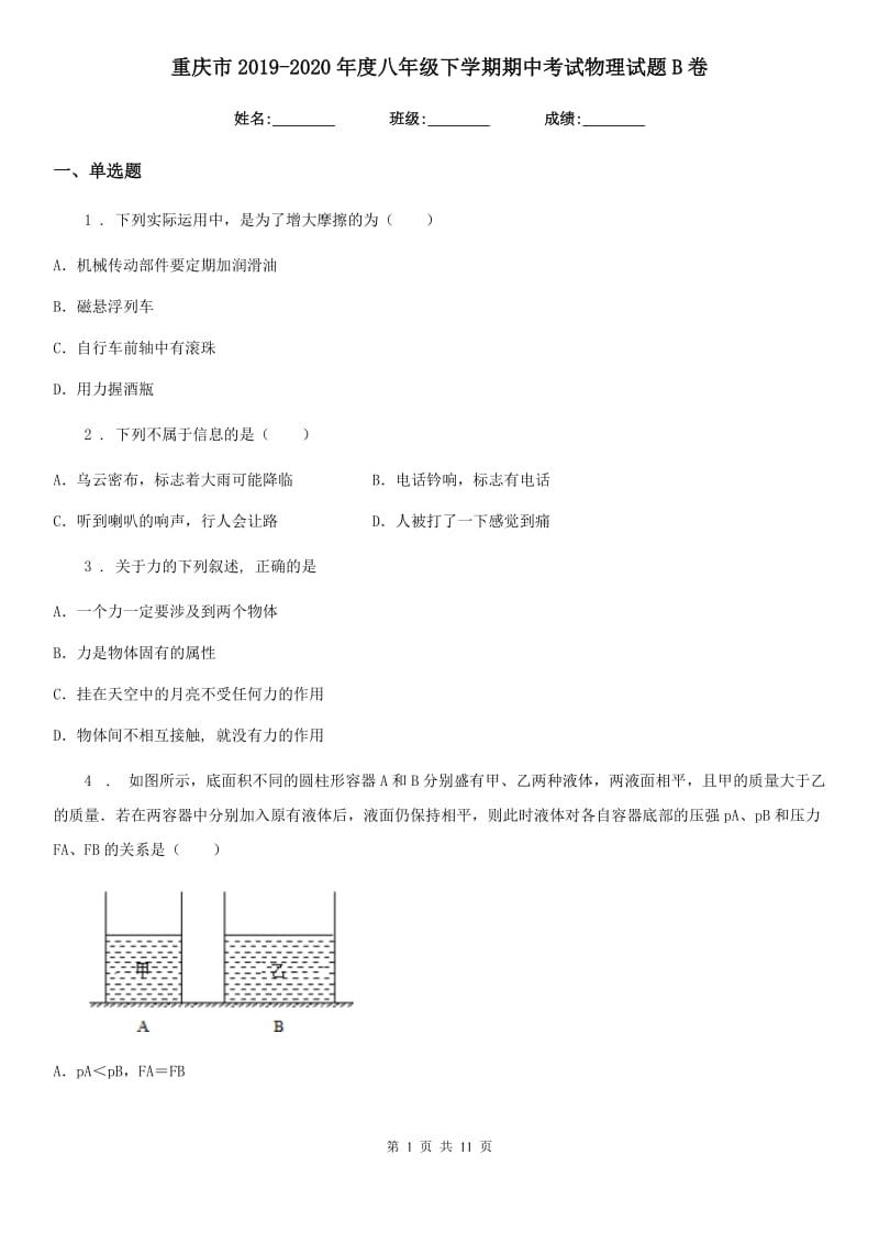 重庆市2019-2020年度八年级下学期期中考试物理试题B卷_第1页