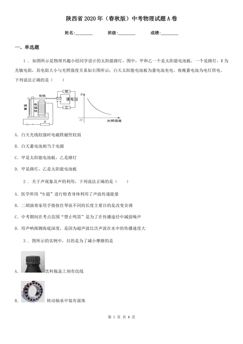 陕西省2020年（春秋版）中考物理试题A卷_第1页