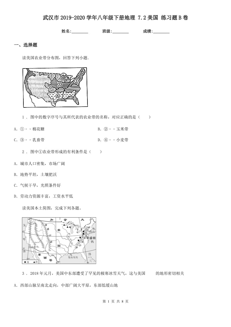 武汉市2019-2020学年八年级下册地理 7.2美国 练习题B卷_第1页