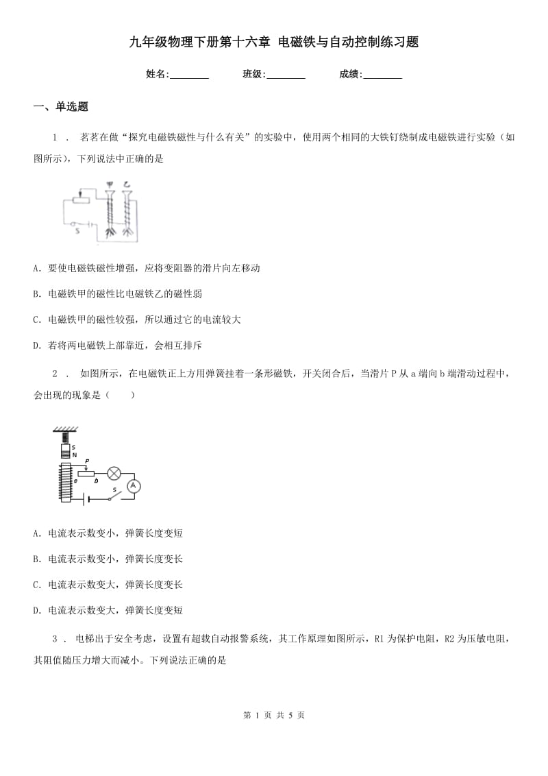 九年级物理下册第十六章 电磁铁与自动控制练习题_第1页