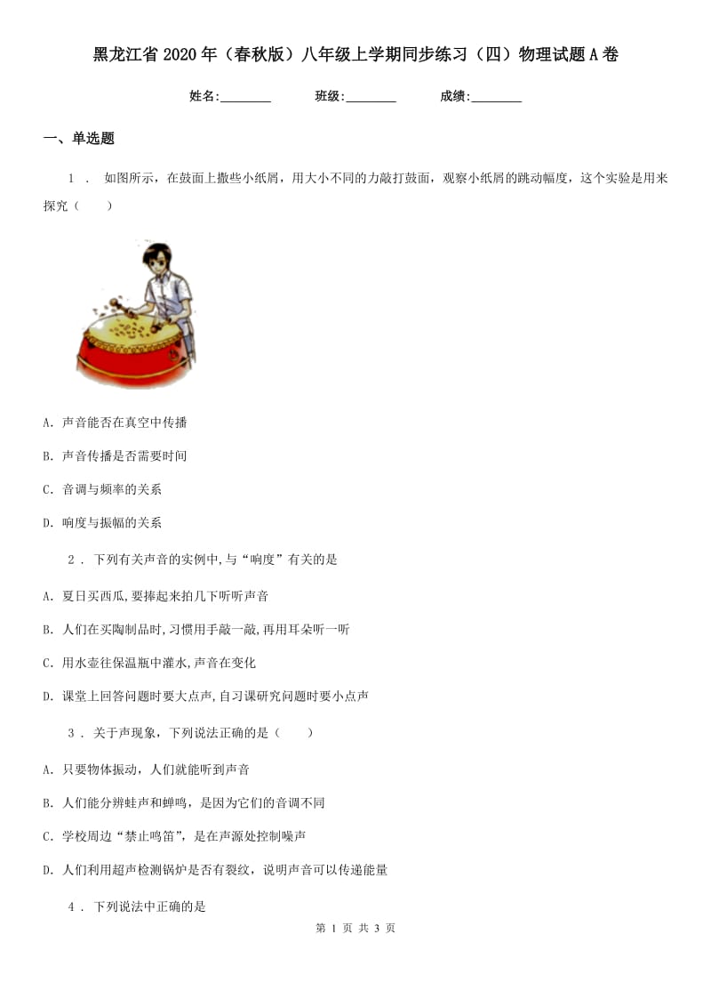 黑龙江省2020年（春秋版）八年级上学期同步练习（四）物理试题A卷_第1页