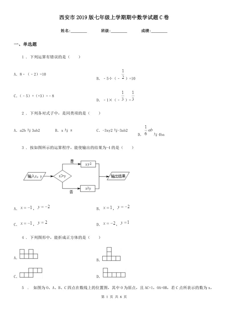 西安市2019版七年级上学期期中数学试题C卷-1_第1页