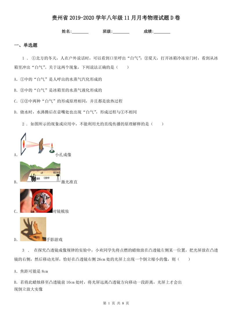贵州省2019-2020学年八年级11月月考物理试题D卷_第1页