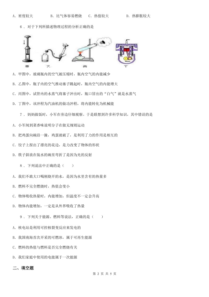 黑龙江省2020年物理九年级全一册 第十四章 内能的利用 第2节 热机的效率（I）卷_第2页