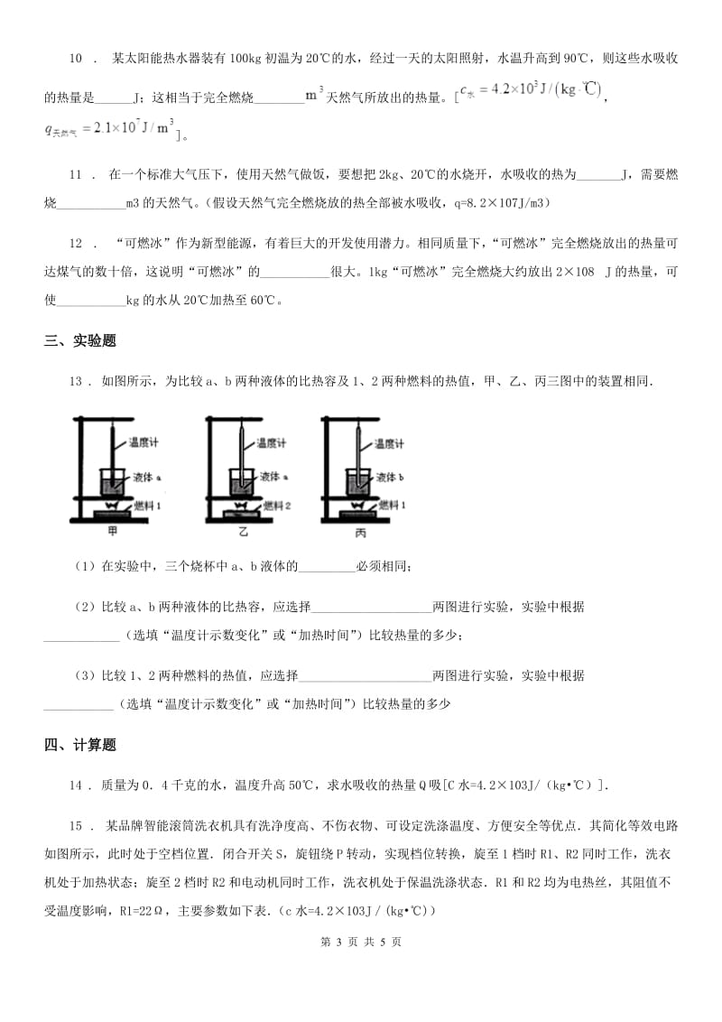 黑龙江省2020年物理九年级全一册 第十四章 内能的利用 第2节 热机的效率（I）卷_第3页