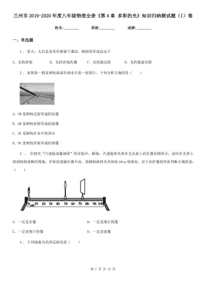 蘭州市2019-2020年度八年級物理全冊《第4章 多彩的光》知識歸納測試題（I）卷