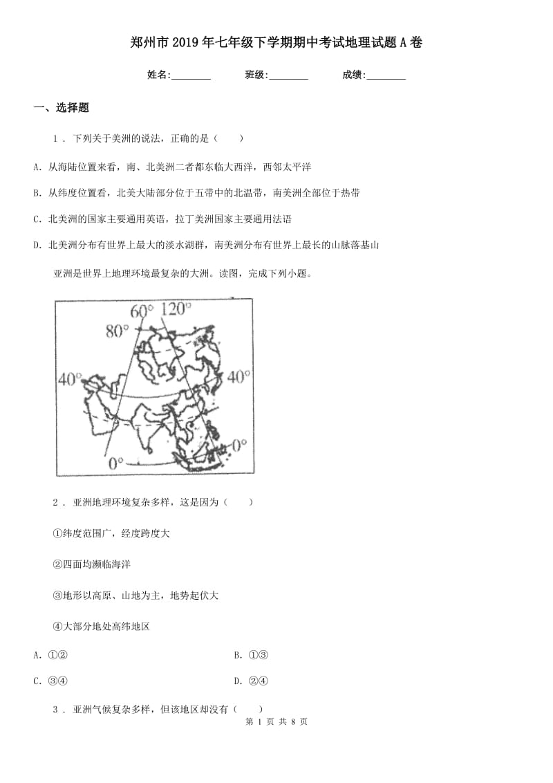 郑州市2019年七年级下学期期中考试地理试题A卷_第1页