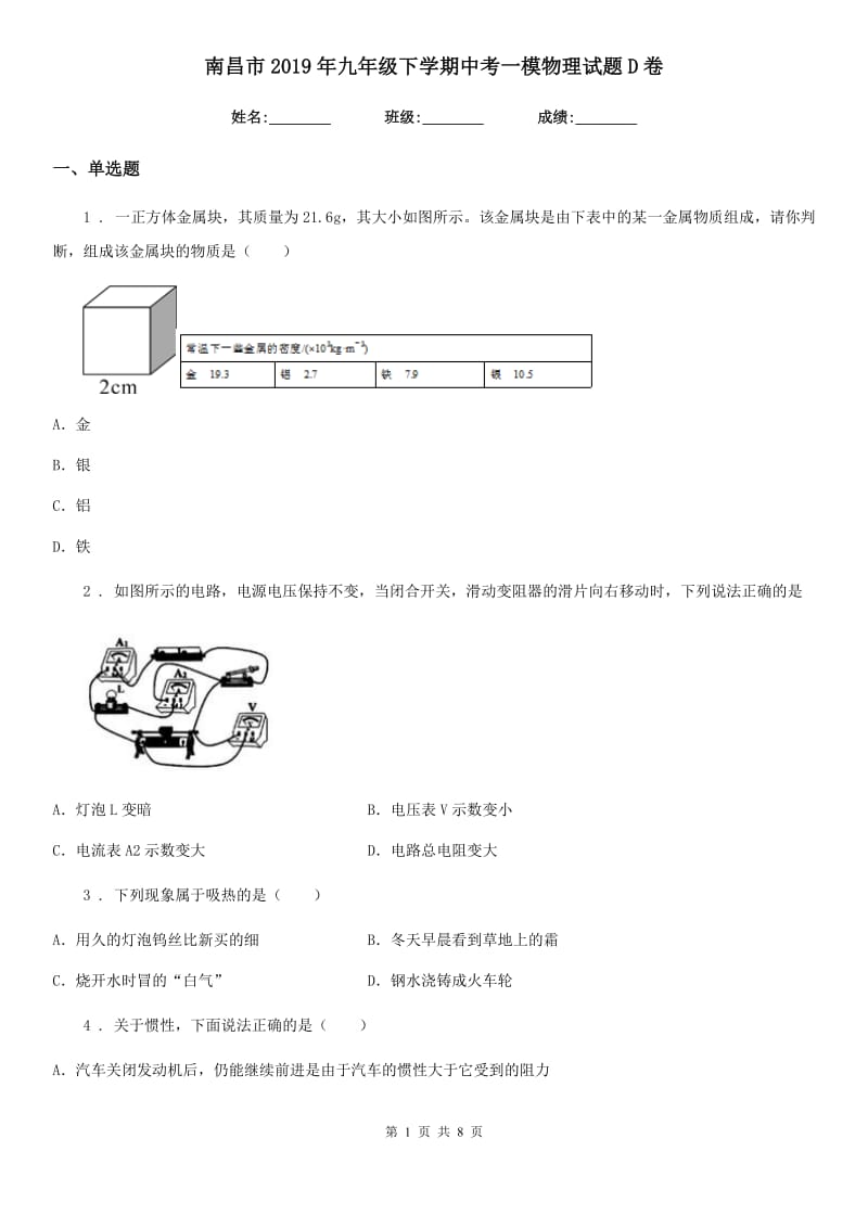 南昌市2019年九年级下学期中考一模物理试题D卷_第1页