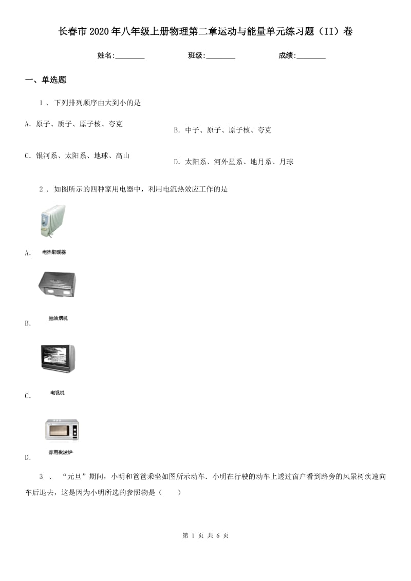 长春市2020年八年级上册物理第二章运动与能量单元练习题（II）卷_第1页