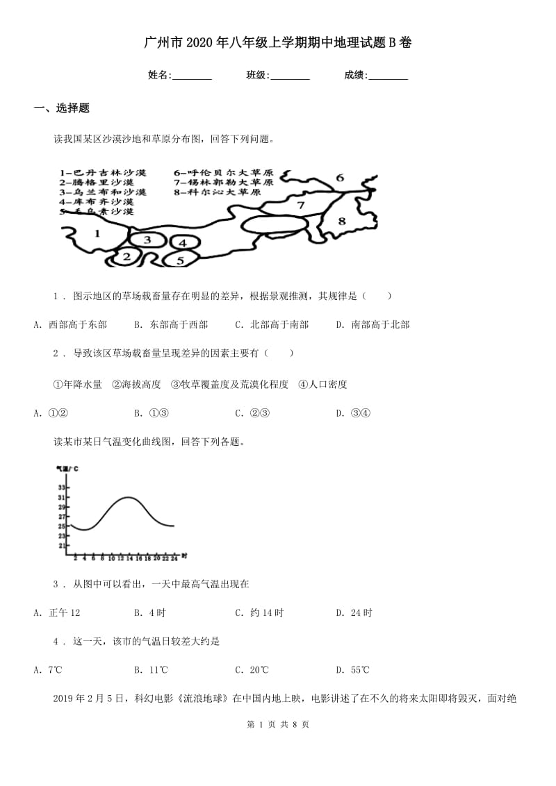 广州市2020年八年级上学期期中地理试题B卷_第1页