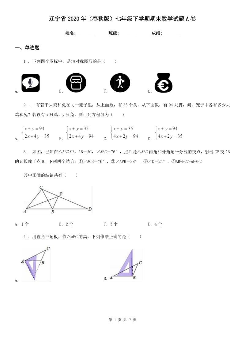 辽宁省2020年（春秋版）七年级下学期期末数学试题A卷_第1页