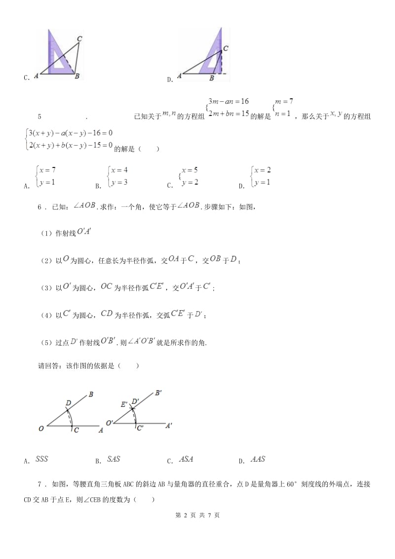 辽宁省2020年（春秋版）七年级下学期期末数学试题A卷_第2页