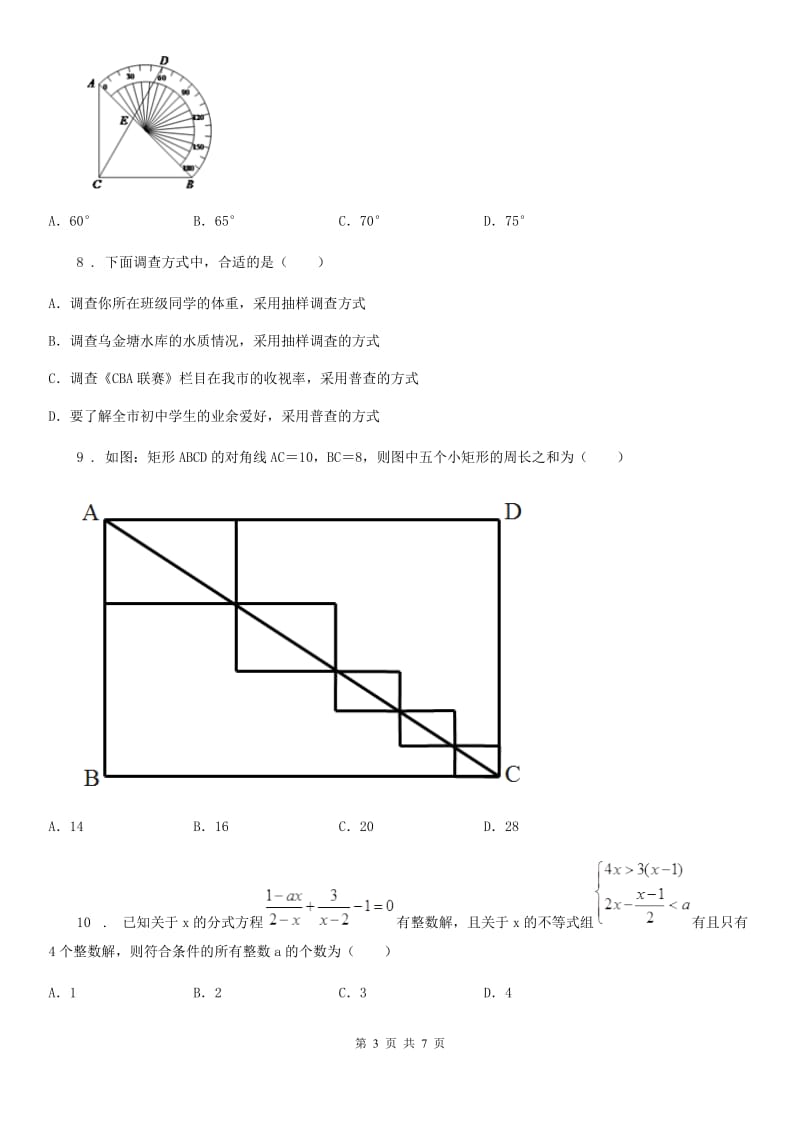 辽宁省2020年（春秋版）七年级下学期期末数学试题A卷_第3页