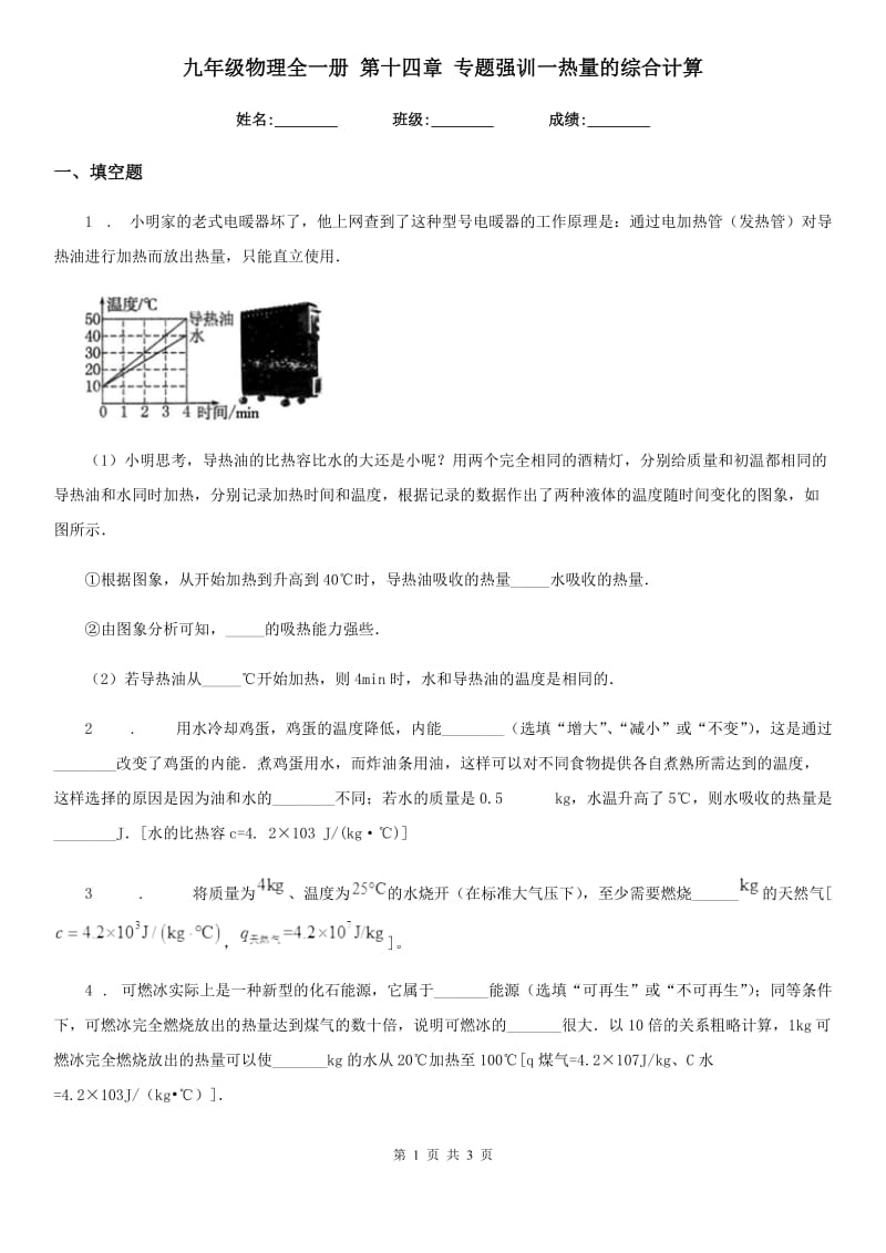 九年级物理全一册 第十四章 专题强训一热量的综合计算_第1页